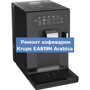 Ремонт кофемашины Krups EA819N Arabica в Москве